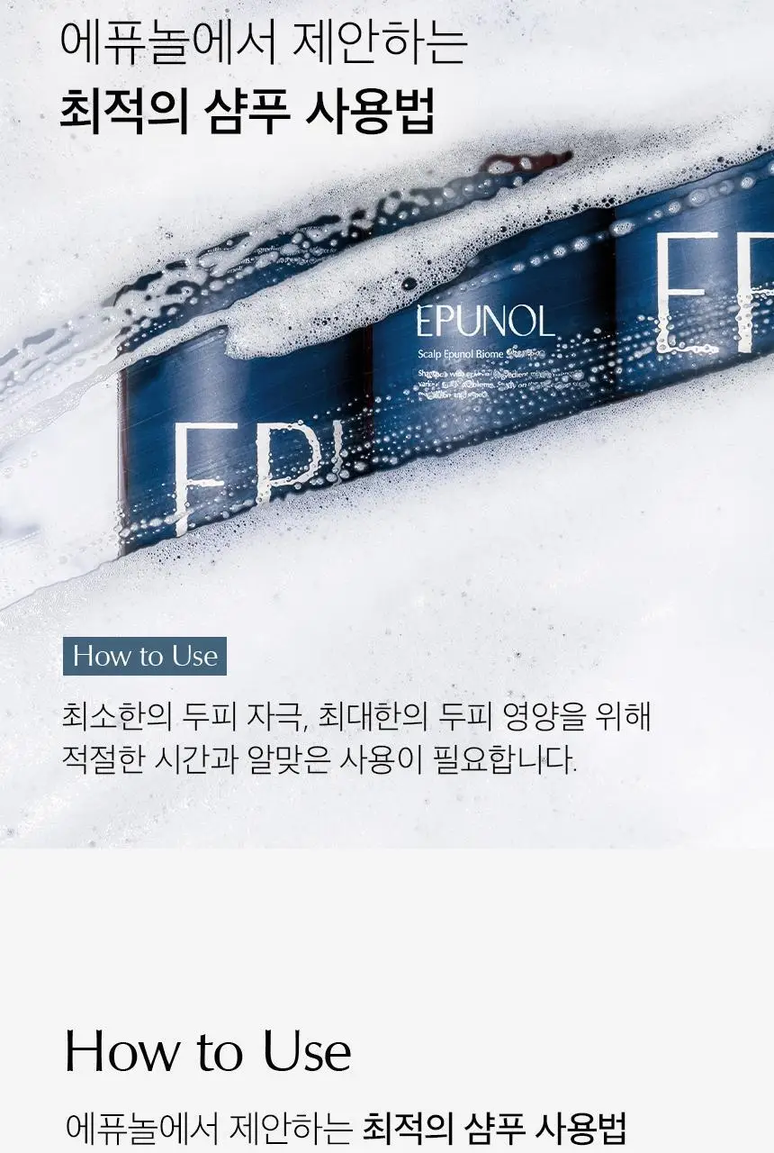 [단독기획] 에퓨놀 바이옴 샴푸 500ml+100ml 기획세트 상세페이지 37